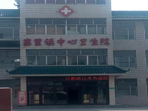 寨里镇中心卫生院服务项目