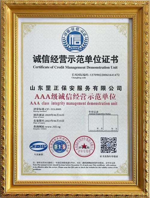 诚信经营示范单位证书-山东罡正保安服务有限公司