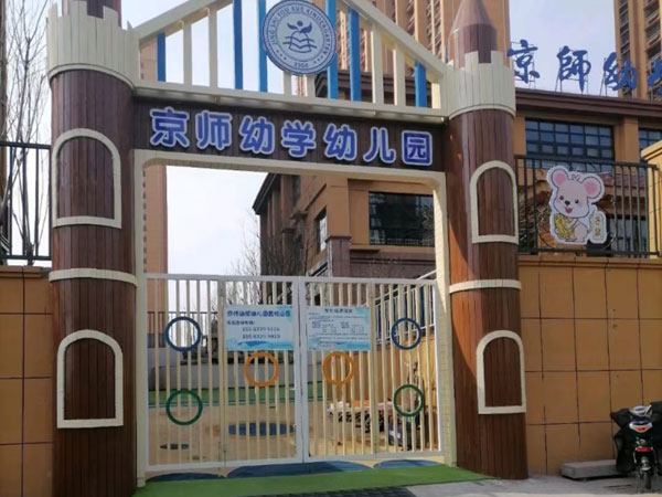 京师幼教集团服务项目