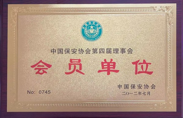 中国保安协会会员单位